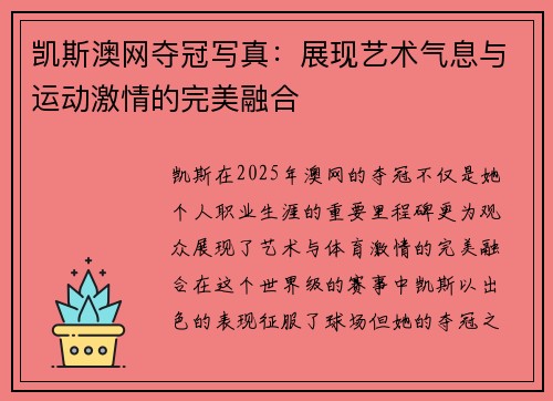 凯斯澳网夺冠写真：展现艺术气息与运动激情的完美融合