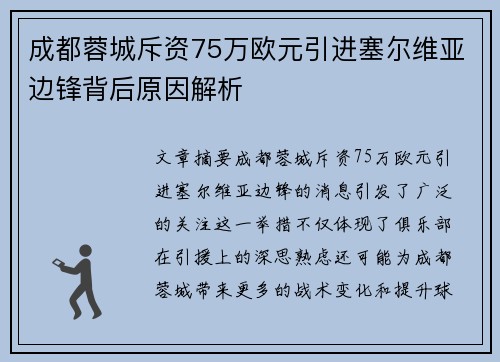 成都蓉城斥资75万欧元引进塞尔维亚边锋背后原因解析