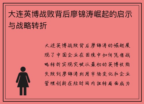 大连英博战败背后廖锦涛崛起的启示与战略转折
