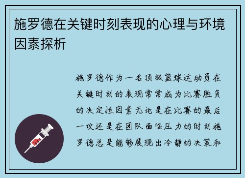 施罗德在关键时刻表现的心理与环境因素探析