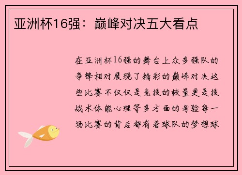 亚洲杯16强：巅峰对决五大看点