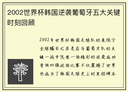 2002世界杯韩国逆袭葡萄牙五大关键时刻回顾
