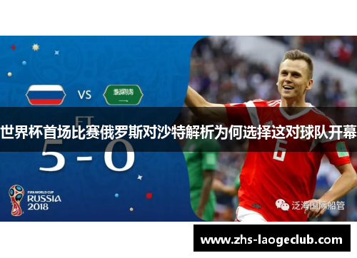 世界杯首场比赛俄罗斯对沙特解析为何选择这对球队开幕 世界杯首场比赛俄罗斯对沙特解析为何选择这对球队开幕