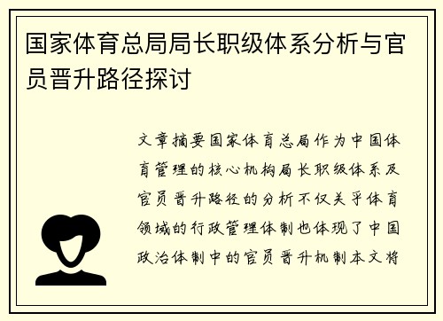国家体育总局局长职级体系分析与官员晋升路径探讨