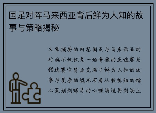 国足对阵马来西亚背后鲜为人知的故事与策略揭秘