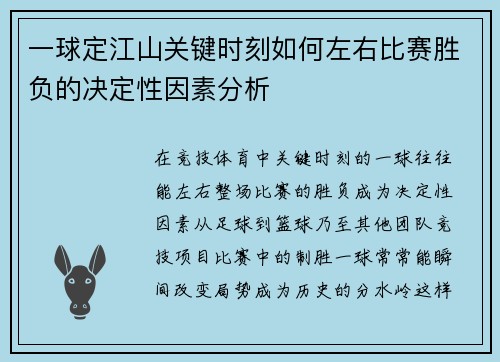一球定江山关键时刻如何左右比赛胜负的决定性因素分析