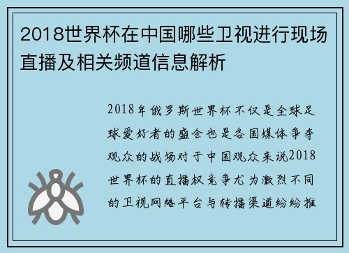 2018世界杯在中国哪些卫视进行现场直播及相关频道信息解析