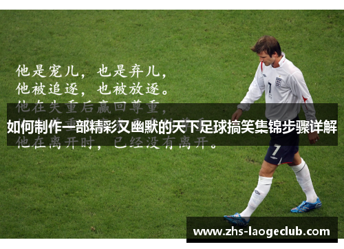 如何制作一部精彩又幽默的天下足球搞笑集锦步骤详解