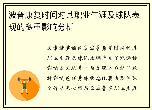 波普康复时间对其职业生涯及球队表现的多重影响分析