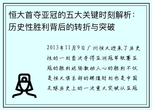 恒大首夺亚冠的五大关键时刻解析：历史性胜利背后的转折与突破