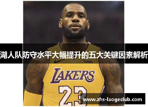 湖人队防守水平大幅提升的五大关键因素解析 湖人队防守水平大幅提升的五大关键因素解析