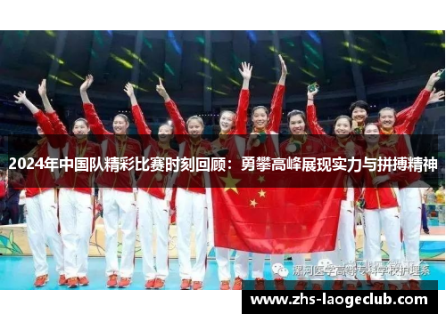 2024年中国队精彩比赛时刻回顾：勇攀高峰展现实力与拼搏精神