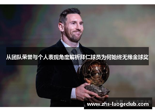 从团队荣誉与个人表现角度解析拜仁球员为何始终无缘金球奖 从团队荣誉与个人表现角度解析拜仁球员为何始终无缘金球奖