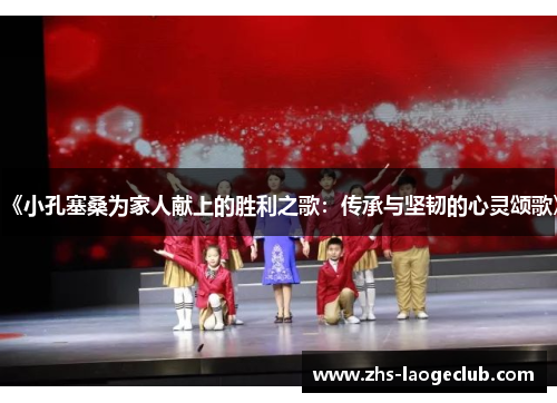 《小孔塞桑为家人献上的胜利之歌:传承与坚韧的心灵颂歌》 《小孔塞桑为家人献上的胜利之歌:传承与坚韧的心灵颂歌》