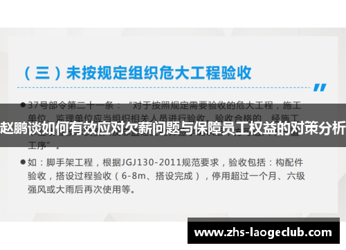 赵鹏谈如何有效应对欠薪问题与保障员工权益的对策分析 赵鹏谈如何有效应对欠薪问题与保障员工权益的对策分析