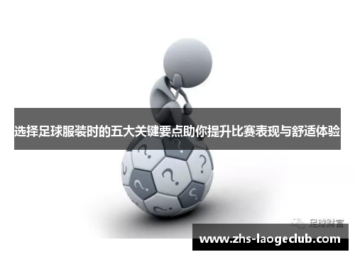 选择足球服装时的五大关键要点助你提升比赛表现与舒适体验 选择足球服装时的五大关键要点助你提升比赛表现与舒适体验