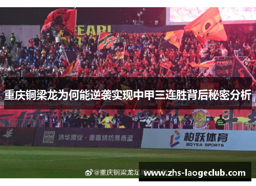 重庆铜梁龙为何能逆袭实现中甲三连胜背后秘密分析 重庆铜梁龙为何能逆袭实现中甲三连胜背后秘密分析