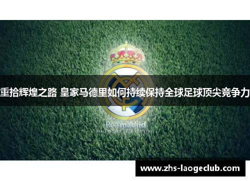 重拾辉煌之路 皇家马德里如何持续保持全球足球顶尖竞争力 重拾辉煌之路 皇家马德里如何持续保持全球足球顶尖竞争力