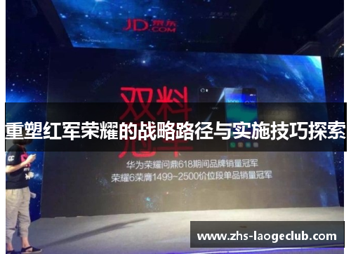 重塑红军荣耀的战略路径与实施技巧探索 重塑红军荣耀的战略路径与实施技巧探索