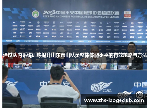 通过队内系统训练提升山东泰山队员整体体能水平的有效策略与方法 通过队内系统训练提升山东泰山队员整体体能水平的有效策略与方法