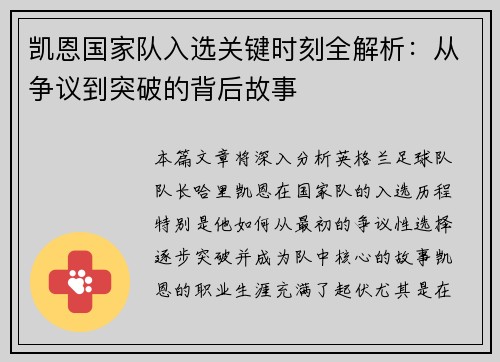 凯恩国家队入选关键时刻全解析:从争议到突破的背后故事 凯恩国家队入选关键时刻全解析:从争议到突破的背后故事
