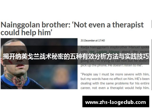 揭开纳英戈兰战术秘密的五种有效分析方法与实践技巧