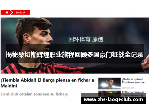 揭秘桑切斯辉煌职业旅程回顾多国豪门征战全记录 揭秘桑切斯辉煌职业旅程回顾多国豪门征战全记录