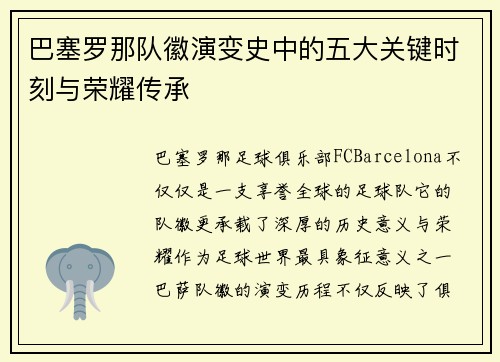 巴塞罗那队徽演变史中的五大关键时刻与荣耀传承 巴塞罗那队徽演变史中的五大关键时刻与荣耀传承