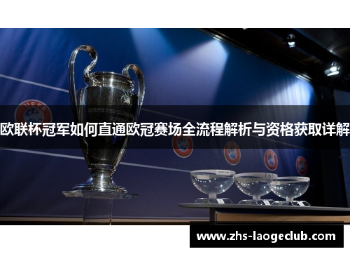 欧联杯冠军如何直通欧冠赛场全流程解析与资格获取详解 欧联杯冠军如何直通欧冠赛场全流程解析与资格获取详解