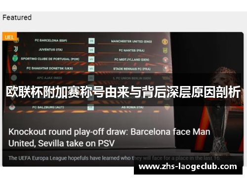 欧联杯附加赛称号由来与背后深层原因剖析