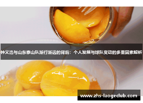 钟义浩与山东泰山队渐行渐远的背后：个人发展与球队变动的多重因素解析