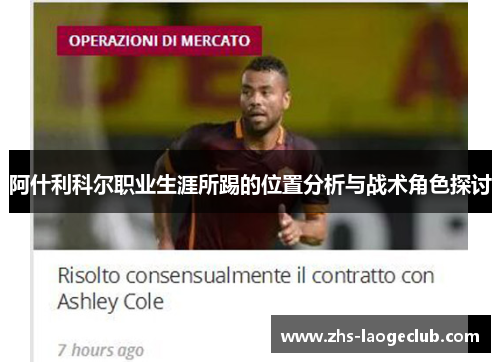 阿什利科尔职业生涯所踢的位置分析与战术角色探讨 阿什利科尔职业生涯所踢的位置分析与战术角色探讨