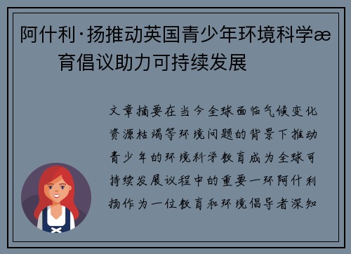 阿什利·扬推动英国青少年环境科学教育倡议助力可持续发展