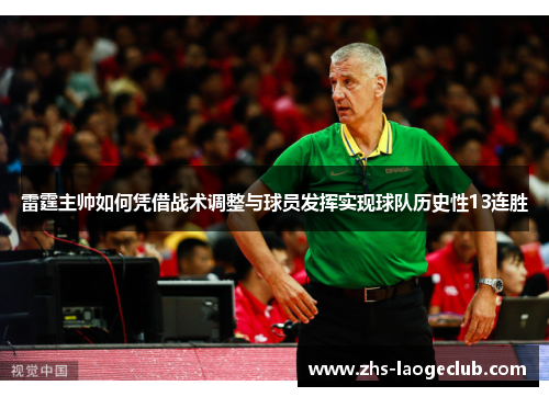 雷霆主帅如何凭借战术调整与球员发挥实现球队历史性13连胜 雷霆主帅如何凭借战术调整与球员发挥实现球队历史性13连胜