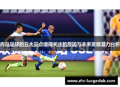 青岛足球的五大亮点值得关注的原因与未来发展潜力分析 青岛足球的五大亮点值得关注的原因与未来发展潜力分析