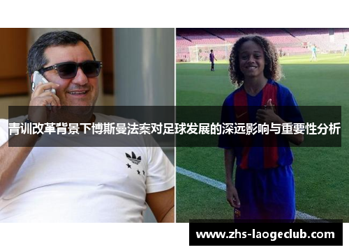 青训改革背景下博斯曼法案对足球发展的深远影响与重要性分析 青训改革背景下博斯曼法案对足球发展的深远影响与重要性分析