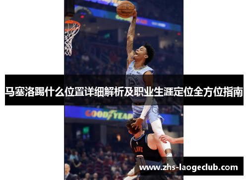 马塞洛踢什么位置详细解析及职业生涯定位全方位指南 马塞洛踢什么位置详细解析及职业生涯定位全方位指南