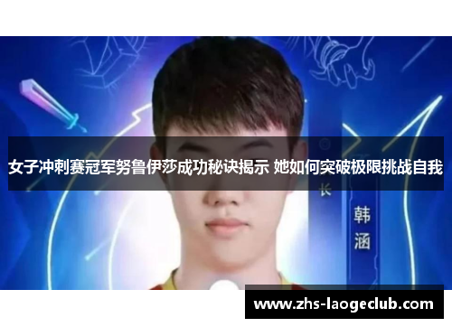 女子冲刺赛冠军努鲁伊莎成功秘诀揭示 她如何突破极限挑战自我 女子冲刺赛冠军努鲁伊莎成功秘诀揭示 她如何突破极限挑战自我
