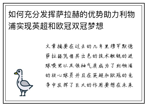 如何充分发挥萨拉赫的优势助力利物浦实现英超和欧冠双冠梦想 如何充分发挥萨拉赫的优势助力利物浦实现英超和欧冠双冠梦想