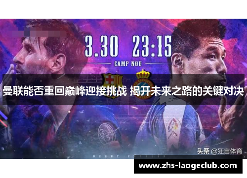 曼联能否重回巅峰迎接挑战 揭开未来之路的关键对决