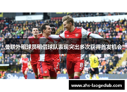 曼联外租球员租借球队表现突出多次获得首发机会