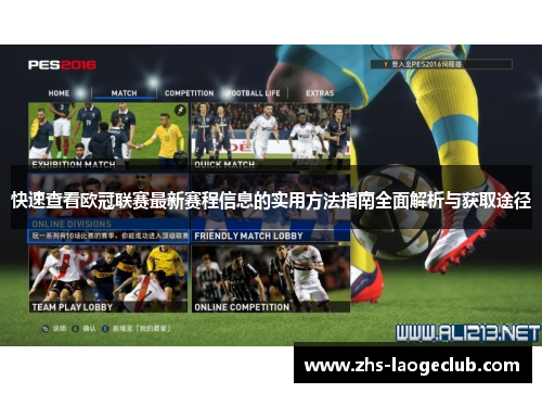 快速查看欧冠联赛最新赛程信息的实用方法指南全面解析与获取途径
