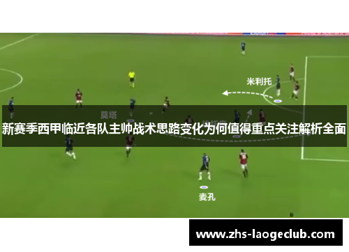 新赛季西甲临近各队主帅战术思路变化为何值得重点关注解析全面