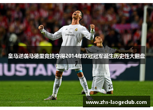 皇马逆袭马德里竞技夺得2014年欧冠冠军诞生历史性大翻盘 皇马逆袭马德里竞技夺得2014年欧冠冠军诞生历史性大翻盘