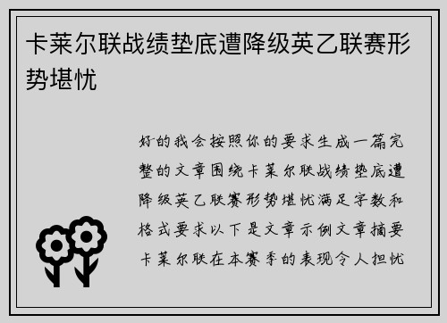 卡莱尔联战绩垫底遭降级英乙联赛形势堪忧