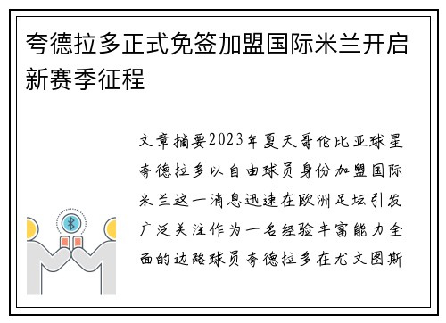 夸德拉多正式免签加盟国际米兰开启新赛季征程