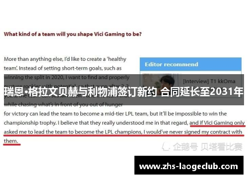 瑞恩·格拉文贝赫与利物浦签订新约 合同延长至2031年 瑞恩·格拉文贝赫与利物浦签订新约 合同延长至2031年