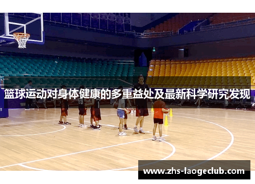 篮球运动对身体健康的多重益处及最新科学研究发现 篮球运动对身体健康的多重益处及最新科学研究发现