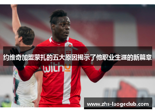 约维奇加盟蒙扎的五大原因揭示了他职业生涯的新篇章