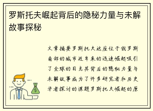 罗斯托夫崛起背后的隐秘力量与未解故事探秘